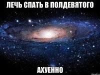 лечь спать в полдевятого ахуенно