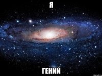 я гений