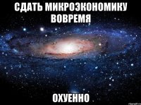 сдать микроэкономику вовремя охуенно