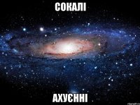 сокалі ахуєнні