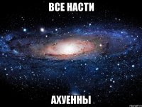 все насти ахуенны