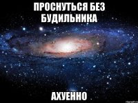 проснуться без будильника ахуенно