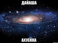 дайаша ахуенна