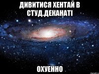 дивитися хентай в студ.деканаті охуенно