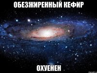 обезжиренный кефир охуенен