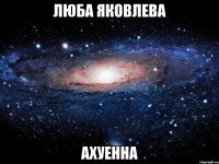 люба яковлева ахуенна