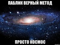 паблик верный метод просто космос