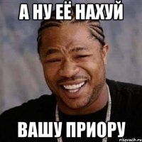 а ну её нахуй вашу приору