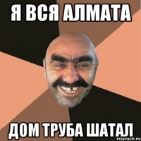 я вся алмата дом труба шатал