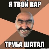 я твой rap труба шатал