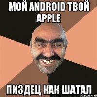 мой android твой apple пиздец как шатал