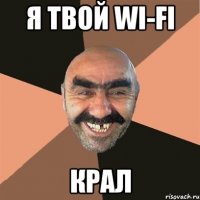 я твой wi-fi крал