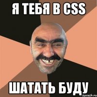 я тебя в css шатать буду