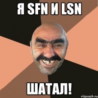 я sfn и lsn шатал!