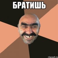 братишь 