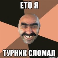 ето я турник сломал