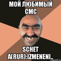 мой любимый смс schet a(rur):izmeneni..