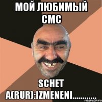 мой любимый смс schet a(rur):izmeneni............