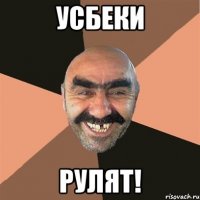 усбеки рулят!