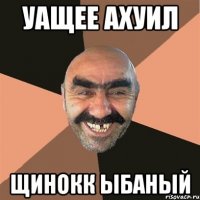 уащее ахуил щинокк ыбаный