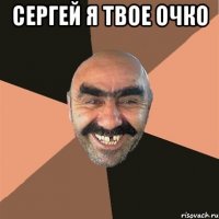 сергей я твое очко 