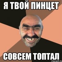 я твой пинцет совсем топтал