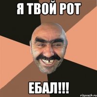 я твой рот ебал!!!