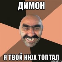 димон я твой нюх топтал