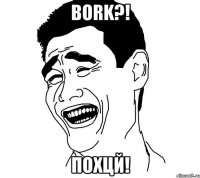 bork?! похцй!