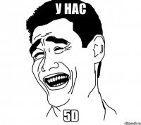 у нас 5d