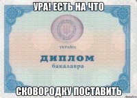 ура! есть на что сковородку поставить