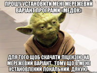 прошу установити мені мережевий варіант програми «медок» для того щоб скачати ліцензію на мережевий варіант , тому що в мене установлений локальний. дякую.