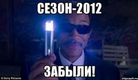 сезон-2012 забыли!