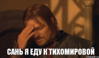 Сань я еду к Тихомировой