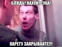 блядь! нахуй! сука! карету закрывайте!!!