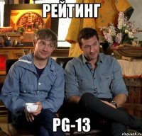 рейтинг pg-13