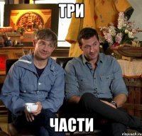 три части