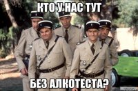 кто у нас тут без алкотеста?