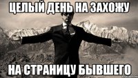 целый день на захожу на страницу бывшего