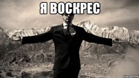 я воскрес 