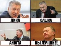  Лика Сашка Анюта Вы лучшие!