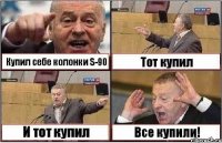 Купил себе колонки S-90 Тот купил И тот купил Все купили!