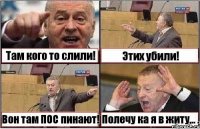 Там кого то слили! Этих убили! Вон там ПОС пинают! Полечу ка я в житу... .