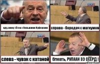 иду, вижу тётка с большими буферами справа - бородач с магнумом слева - чувак с катаной блеать, РУПААН ЗЭ СЁЁРД !