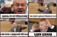 едешь по октябрьскому там слава у дально бойшиков сосет там коля с дядькой ебеться одни шлюхи