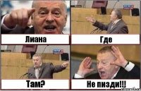 Лиана Где Там? Не пизди!!!