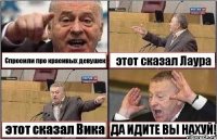 Спросили про красивых девушек этот сказал Лаура этот сказал Вика ДА ИДИТЕ ВЫ НАХУЙ!