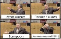 Купил жвачку Принес в школу Все просят Ааааааааааааааа!!!