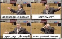 образование высшее костюм есть стрессоустойчивый но вот рвотный рефлекс...