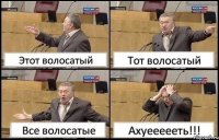 Этот волосатый Тот волосатый Все волосатые Ахуеееееть!!!